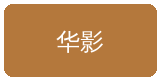 色虎合作伙伴华影集团